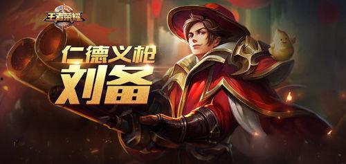 王者荣耀最新爆料刘备,刘备新皮肤爆料，英勇无畏的战神归来！